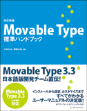 改訂新版 Movable Type 標準ハンドブック